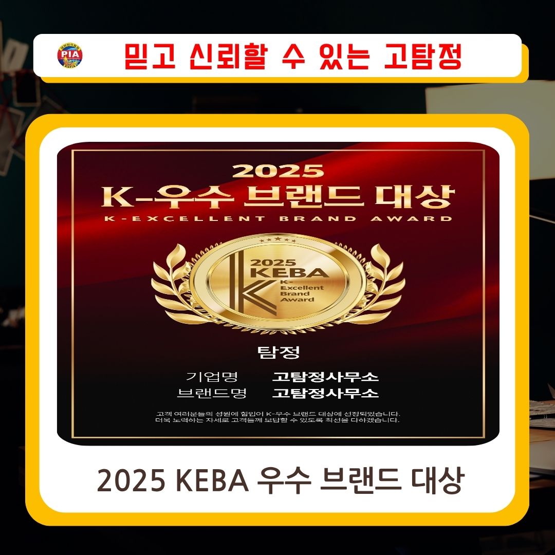 고탐정사무소 KEBA 우수브랜드 대상