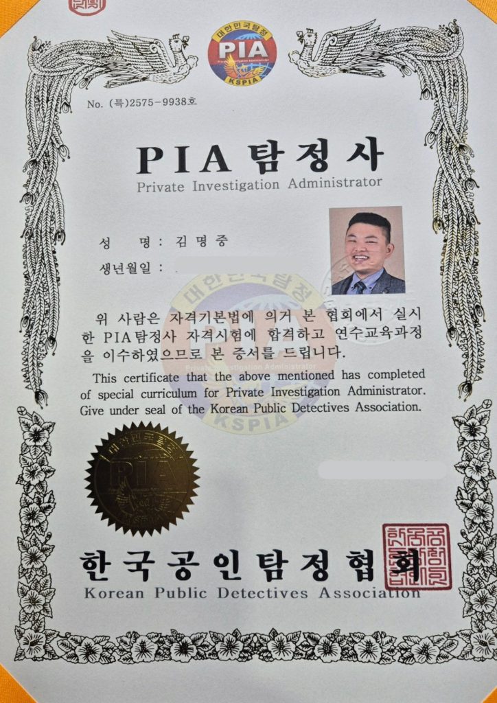 진주흥신소 키포렌식&고탐정 PIA탐정사 자격증