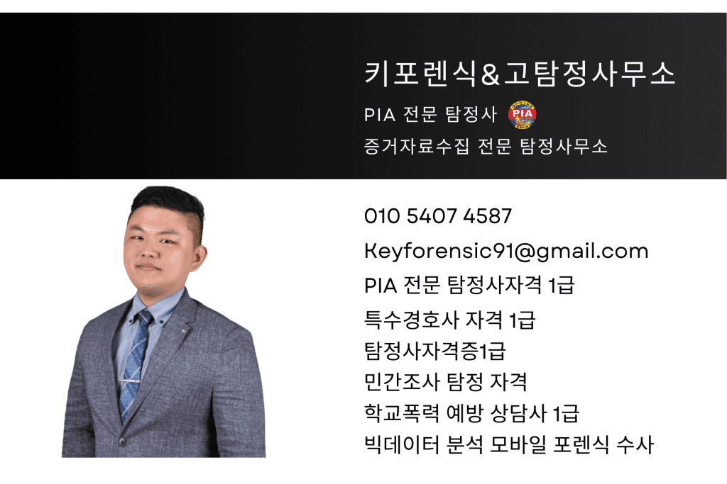 진주흥신소 키포렌식&고탐정사무소 명함