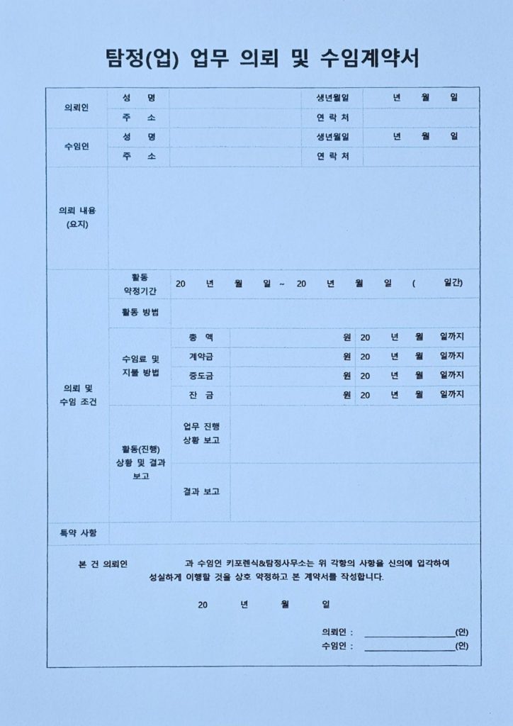 탐정의뢰계약서