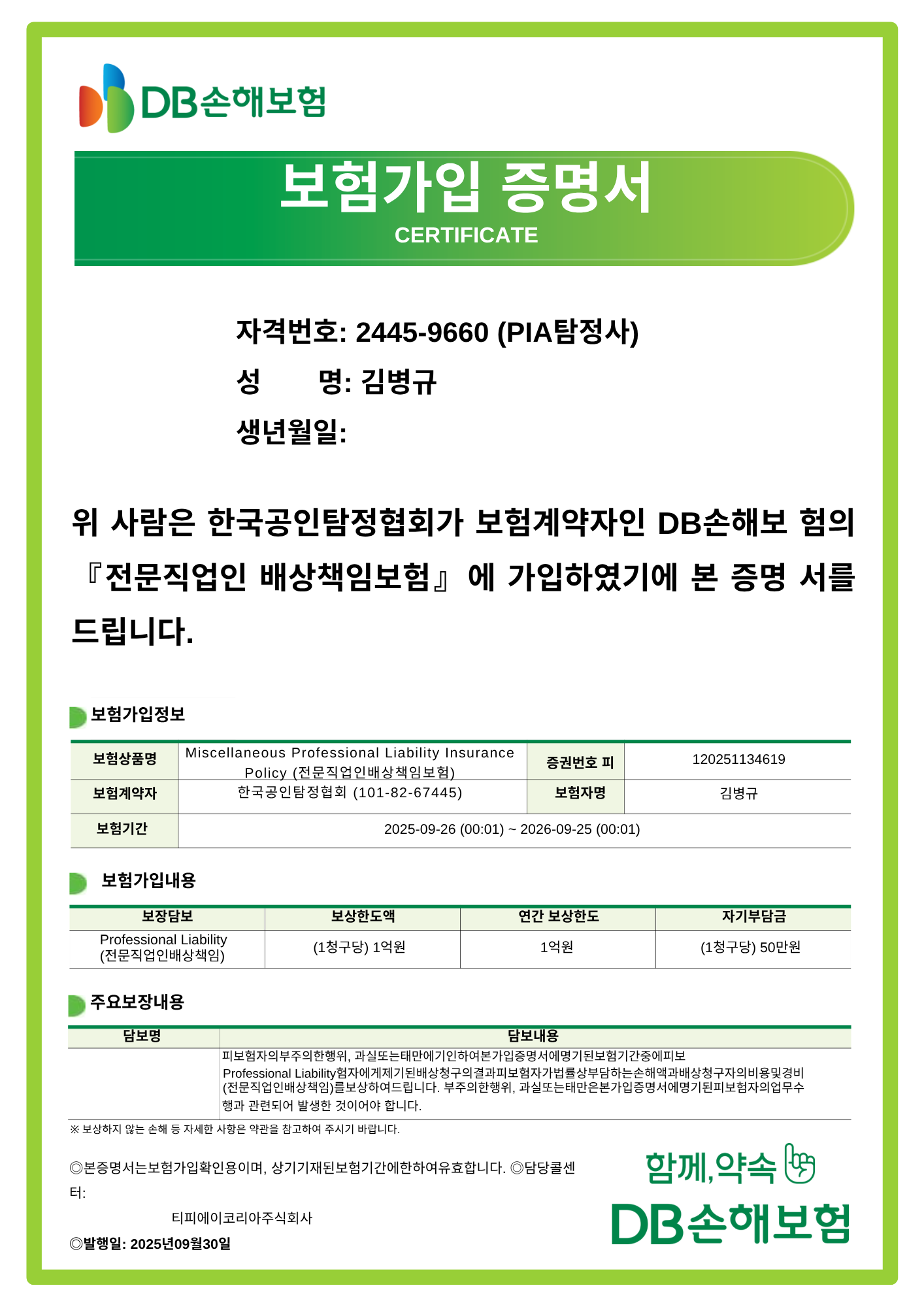 보험가입증명서_탐정협회