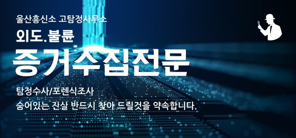 울산흥신소 남편 뒷조사 의뢰비용 안전 업체 찾기