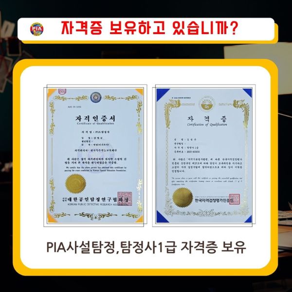 고탐정사무소 PIA자격증
