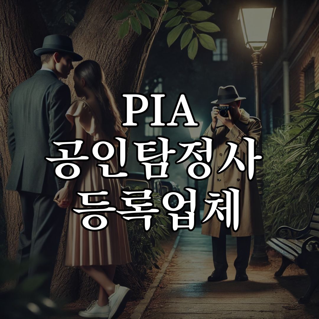 PIA 공인탐정사 등록업체 PIA 공인탐정사 등록업체